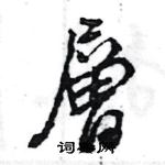 層怎么写好看,層硬笔书法图片