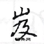 岌怎么写好看,岌硬笔书法图片