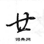 廿怎么写好看，廿硬笔书法图片