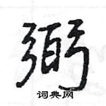 弼怎么写好看,弼硬笔书法图片
