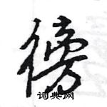 徬怎么写好看,徬硬笔书法图片