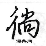 徜怎么写好看，徜硬笔书法图片