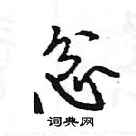 忿怎么写好看,忿硬笔书法图片