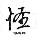 怪怎么写好看,怪硬笔书法图片