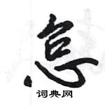 怠怎么写好看,怠硬笔书法图片