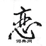 恋怎么写好看,恋硬笔书法图片