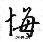 悔怎么写好看,悔硬笔书法图片