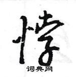 悖怎么写好看,悖硬笔书法图片