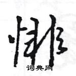 悱怎么写好看,悱硬笔书法图片