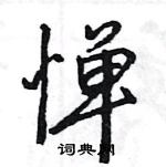 惮怎么写好看,惮硬笔书法图片
