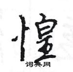 惶怎么写好看,惶硬笔书法图片