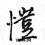 王旻写的硬笔行书愷