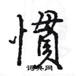慣怎么写好看,慣硬笔书法图片