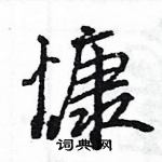 慷怎么写好看，慷硬笔书法图片