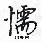 懦怎么写好看,懦硬笔书法图片