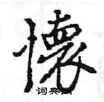 懐怎么写好看,懐硬笔书法图片