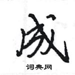 成怎么写好看,成硬笔书法图片