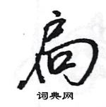 扃怎么写好看,扃硬笔书法图片