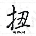 王旻写的硬笔行书扭