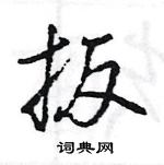 扳怎么写好看,扳硬笔书法图片