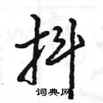 抖怎么写好看,抖硬笔书法图片