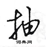 抽怎么写好看,抽硬笔书法图片