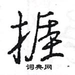 王旻写的硬笔行书捱