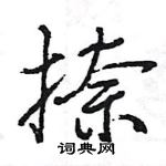 捺怎么写好看,捺硬笔书法图片