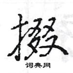 掇怎么写好看,掇硬笔书法图片