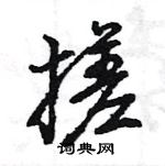 搓怎么写好看，搓硬笔书法图片