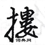 摟怎么写好看,摟硬笔书法图片