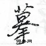 摹怎么写好看,摹硬笔书法图片
