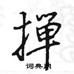 撣怎么写好看,撣硬笔书法图片