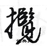 攬怎么写好看,攬硬笔书法图片