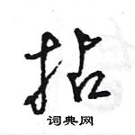 拈怎么写好看，拈硬笔书法图片