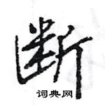 断怎么写好看，断硬笔书法图片