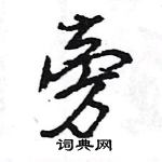 旁怎么写好看,旁硬笔书法图片