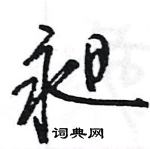昶怎么写好看,昶硬笔书法图片
