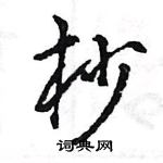 杪怎么写好看,杪硬笔书法图片