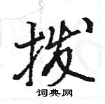 拨怎么写好看，拨硬笔书法图片