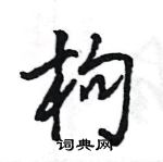 枸怎么写好看,枸硬笔书法图片