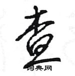 查怎么写好看,查硬笔书法图片