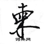 柬怎么写好看，柬硬笔书法图片