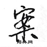 案怎么写好看，案硬笔书法图片