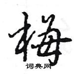 梅怎么写好看,梅硬笔书法图片
