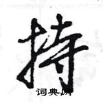 持怎么写好看，持硬笔书法图片