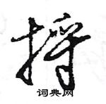 捋怎么写好看,捋硬笔书法图片