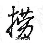 捞怎么写好看,捞硬笔书法图片