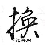 换怎么写好看,换硬笔书法图片
