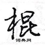 棍怎么写好看,棍硬笔书法图片